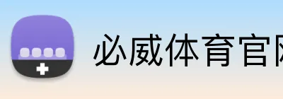 必威体育官网 Logo